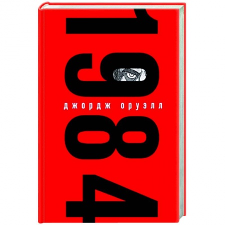 Зарубежная классика, книга 1984 заказать