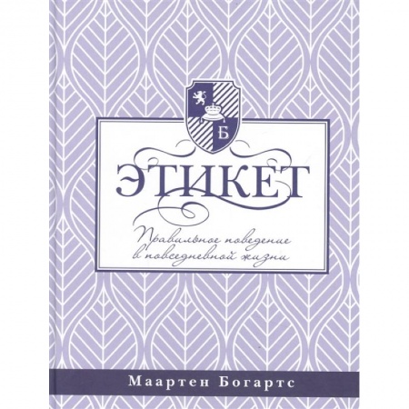 Красота и здоровье, книга Этикет: правильное поведение в повседневной жизни заказать