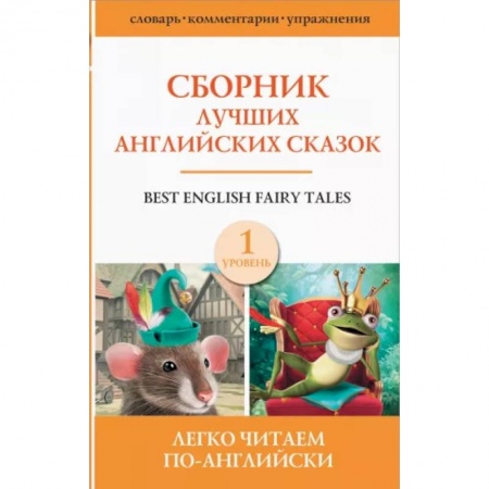 Билингвы и книги на иностранных языках, книга Сборник лучших английских сказок. Уровень 1 заказать