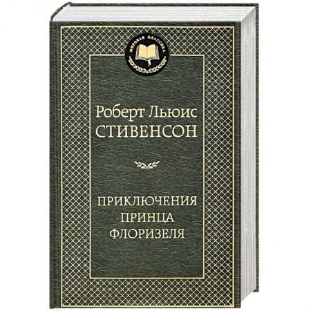 Книги, книга Приключения принца Флоризеля заказать