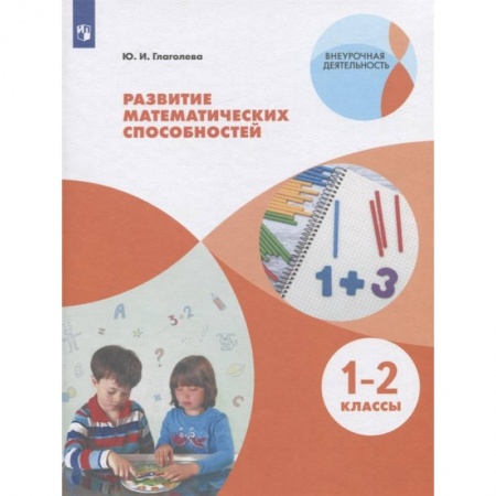 Математика. Алгебра. Геометрия, книга Развитие математических способностей. 1-2 классы. ФГОС заказать