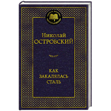 Русская классика, книга Как закалялась сталь заказать