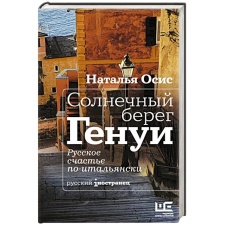 Книги, книга Солнечный берег Генуи. Русское счастье по-итальянски заказать