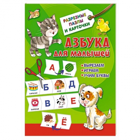 Азбука. Букварь, книга Азбука для малышей заказать