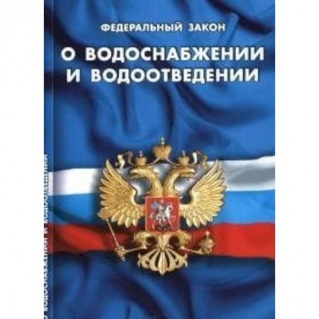 Книги, книга СУИ.Федеральный закон о водоснабжении и водоотведении заказать