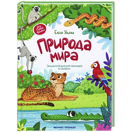 Знакомство с миром, развитие малыша, книга Природа мира. Энциклопедия для малышей в сказках заказать