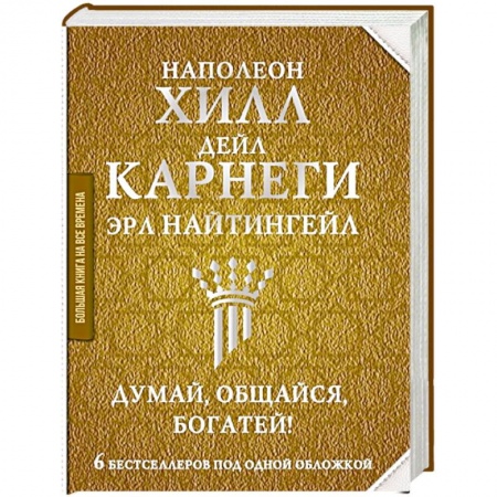 Психология отношений, книга Думай, общайся, богатей! 6 бестселлеров под одной обложкой заказать