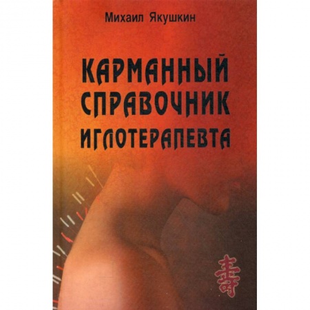 Диагностика и лечение, книга Карманный справочник иглотерапевта заказать