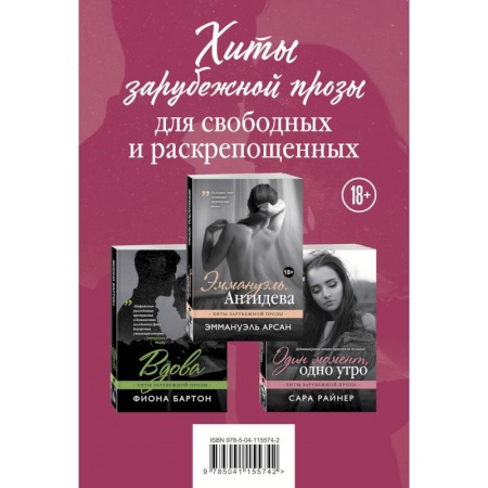 Зарубежная современная проза, книга Хиты зарубежной прозы для свободных и раскрепощенных заказать