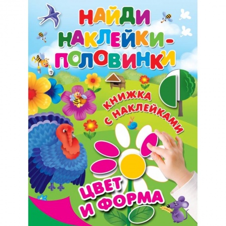 Знакомство с миром, развитие малыша, книга Цвет и форма заказать