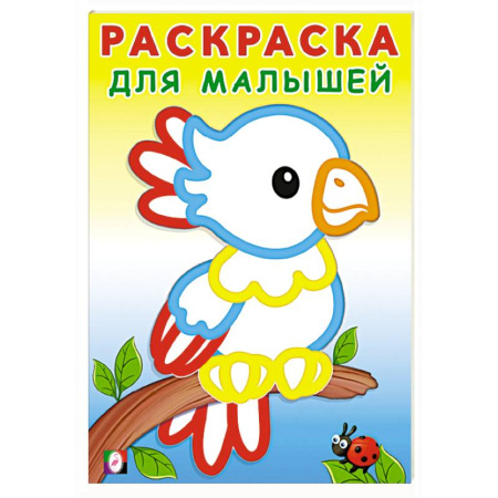 Животные. Птицы. Растения, книга Попугайчик заказать