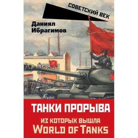 Бронетехника. Танки. Артиллерия, книга Танки прорыва из которых вышла World of Tanks заказать
