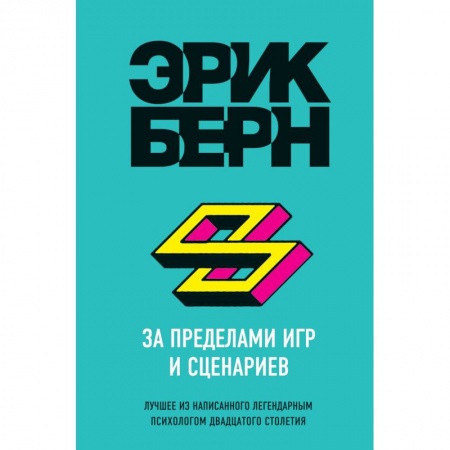 Практическая психология, книга За пределами игр и сценариев заказать