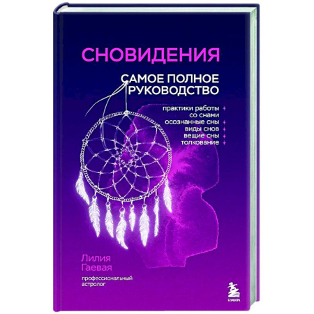 Сонники великих. Миллер. Фрейд. Нострадамус, книга Сновидения. Самое полное руководство заказать