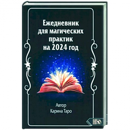 Колдовство. Практическая магия, книга Ежедневник для магических практик 2024 год заказать