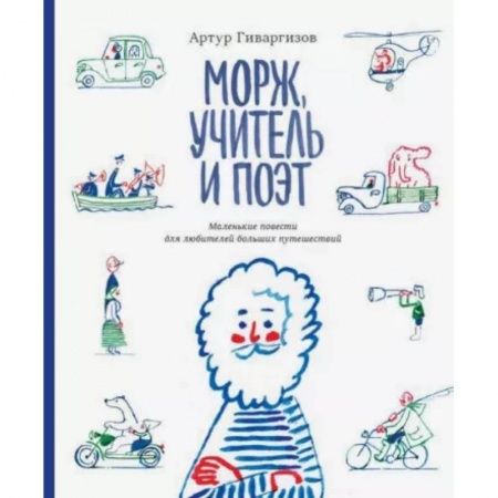 Приключения. Детективы, книга Морж, учитель и поэт. Маленькие повести для любителей больших путешествий заказать