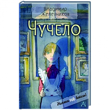 Повести и рассказы о детях, книга Чучело заказать