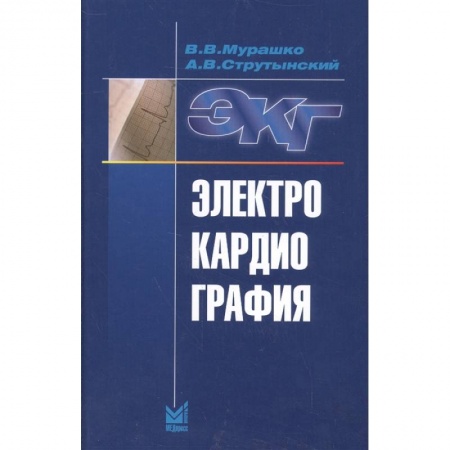 Фармакология, рецептура, книга Электрокардиография. Мурашко В.В, Струтынский А.В. заказать