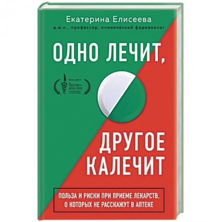 Авторские методики, книга Одно лечит, другое калечит. Польза и риски при приеме лекарств, о которых не расскажут в аптеке заказать