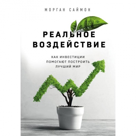 MBA. Бизнес-курс, книга Реальное воздействие. Как инвестиции помогают построить лучший мир заказать