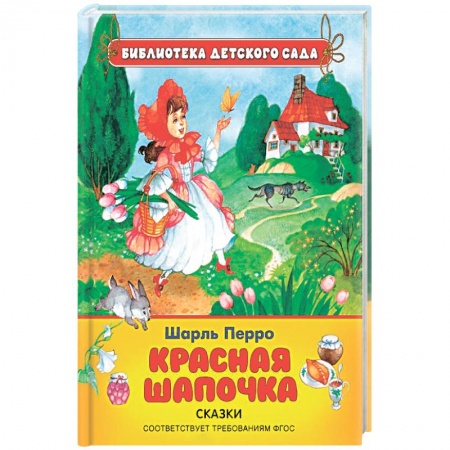 Книги, книга Красная шапочка заказать