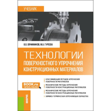 Технические науки в целом, книга Технологии поверхностного упрочнения конструкционных материалов. Учебник заказать