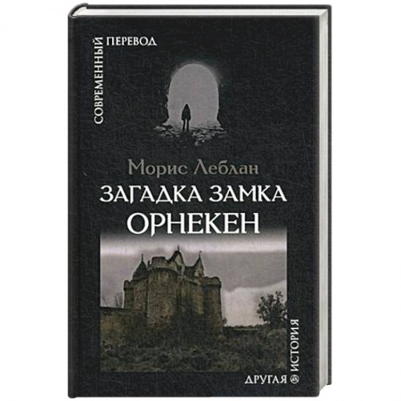 Зарубежная современная проза, книга Загадка замка Орнекен заказать