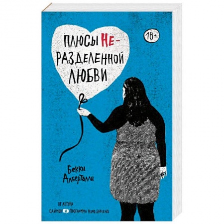 Зарубежный любовный роман, книга Плюсы неразделенной любви заказать
