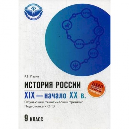 История, книга История России. XIX - начало ХХ в. 9 класс. Обучающий тематический тренинг. Подготовка к ОГЭ заказать