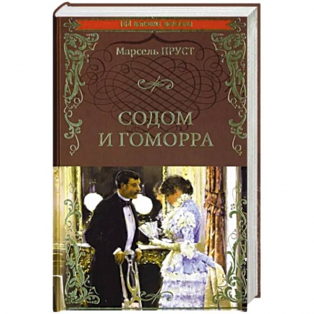 Зарубежная классика, книга Содом и Гоморра заказать