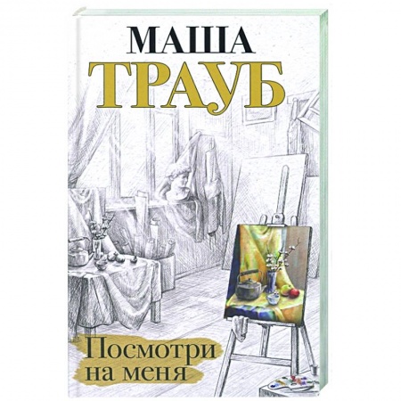 Русская современная проза, книга Посмотри на меня заказать