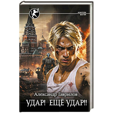 Русское фэнтези, книга Удар! Ещё Удар!! заказать