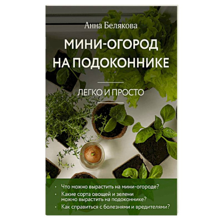 Другие виды растений, книга Мини-огород на подоконнике. Легко и просто (новое оформление) заказать