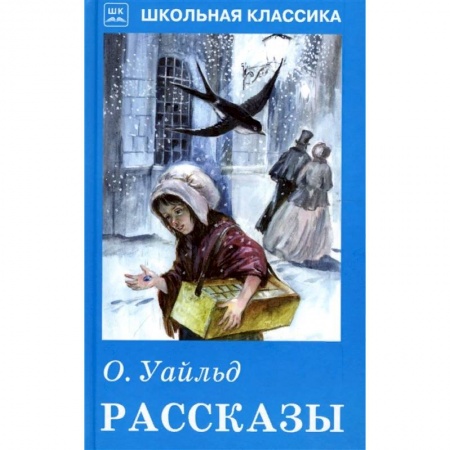 Произведения школьной программы, книга Рассказы заказать