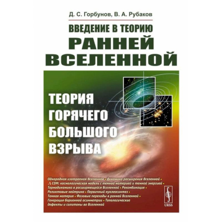 Общие работы по физике, книга Введение в теорию ранней Вселенной: Теория горячего Большого взрыва заказать