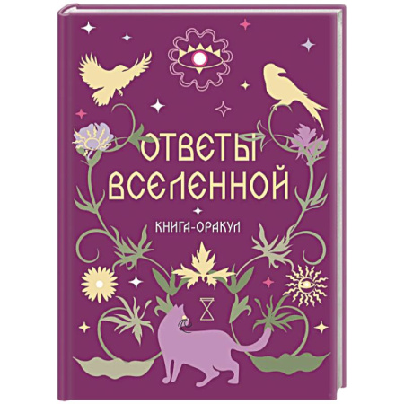 Хиромантия, нумерология, книга Книга-оракул Ответы Вселенной заказать