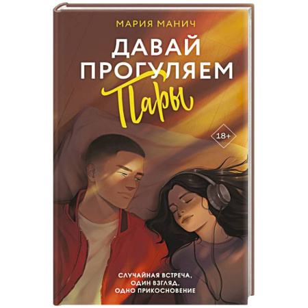 Зарубежный любовный роман, книга Давай прогуляем пары заказать
