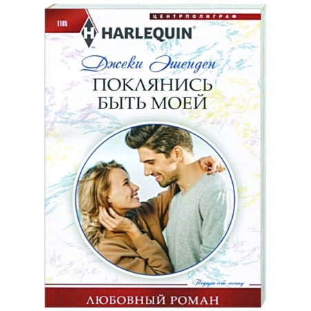 Зарубежный любовный роман, книга Поклянись быть моей заказать