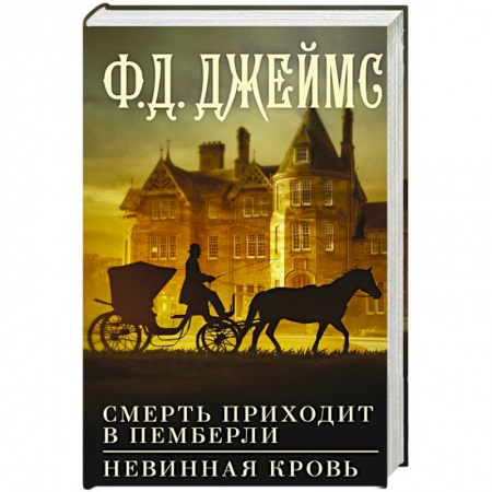 Книги, книга Смерть приходит в Пемберли. Невинная кровь заказать