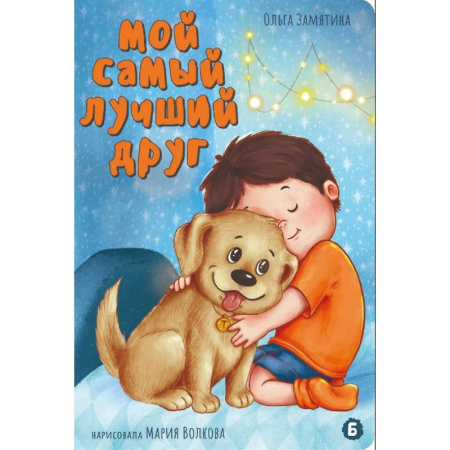 Русская поэзия для детей, книга Мой самый лучший друг заказать