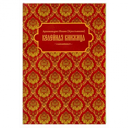 Богослужебные издания, книга Келейная книжица. Молитвы заказать