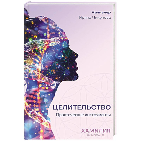 Эзотерика. Оккультизм, книга Целительство. Практические инструменты. Цивилизация Хамилия заказать