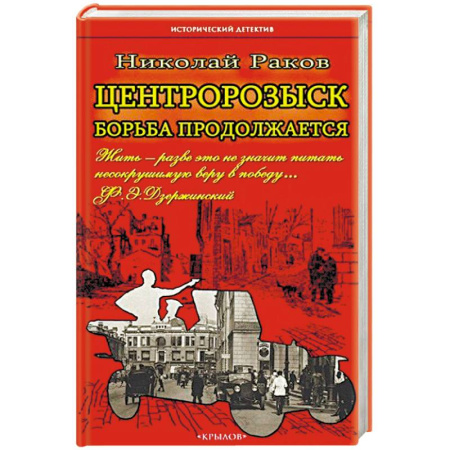 Книги, книга Центророзыск. Борьба продолжается заказать