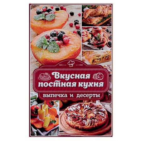 Выпечка, десерты, книга Вкусная постная кухня. Выпечка и десерты заказать