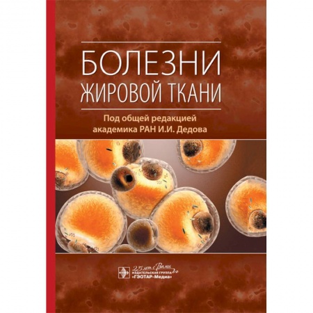 Эндокринология, книга Болезни жировой ткани заказать