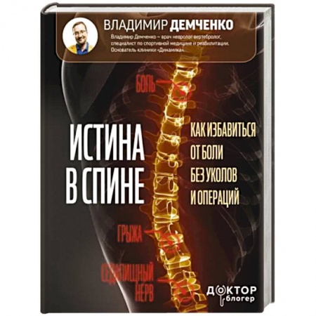 Физиотерапия, книга Истина в спине. Как избавиться от боли без уколов и операций заказать