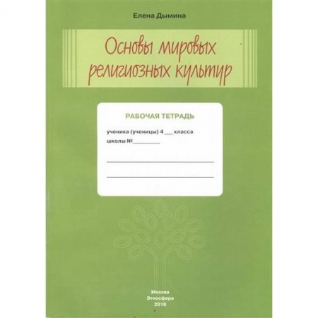 Религии мира, книга Основы мировых религиозных культур. Рабочая тетрадь. 4 класс заказать