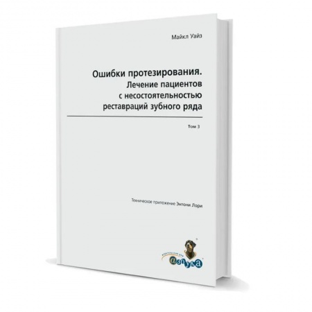 Медицинские энциклопедии и справочники, книга Ошибки протезирования. Лечение пациентов с несостоятельностью реставраций зубного ряда. Том 3 заказать