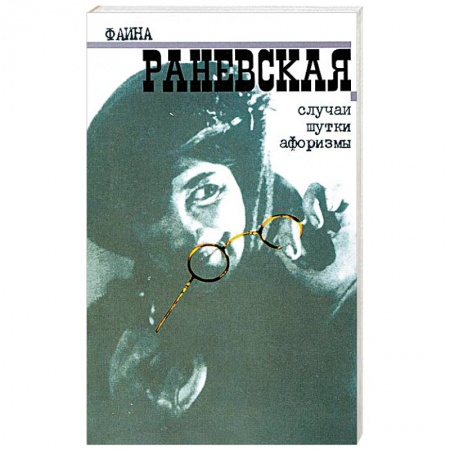 Афоризмы, юмор, сатира, книга Случаи. Шутки. Афоризмы заказать