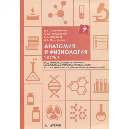 Биологические науки, книга Анатомия и физиология. Тетрадь-практикум. Часть 1 заказать